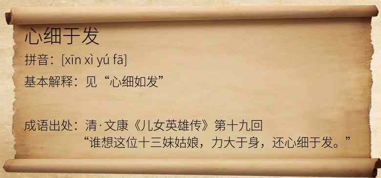 心细于发
