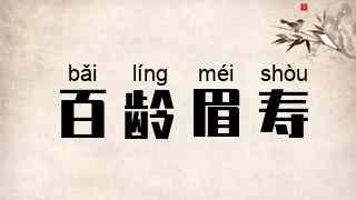 百龄眉寿