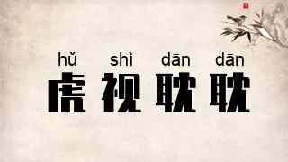 虎视耽耽