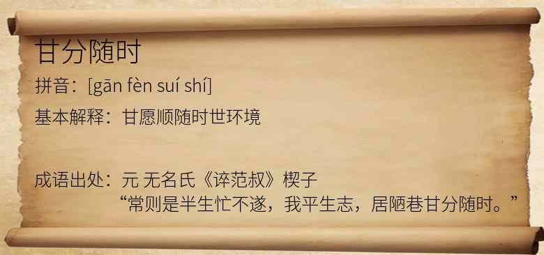 甘分随时
