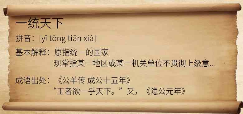 一统天下