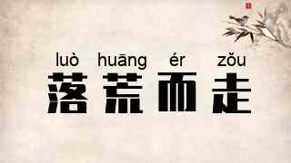 落荒而走