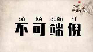不可端倪