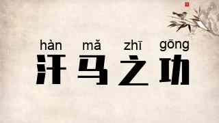 汗马之功