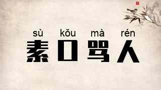素口骂人