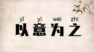 以意为之