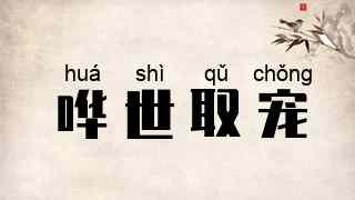 哗世取宠