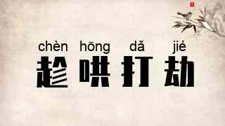 趁哄打劫