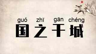 国之干城