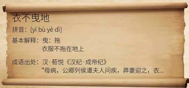 衣不曳地