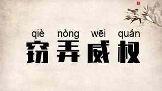 窃弄威权