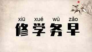 修学务早