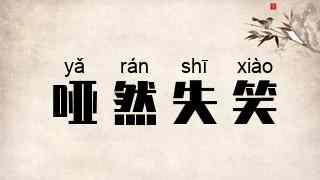 哑然失笑