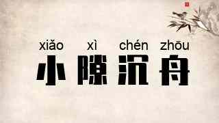小隙沉舟