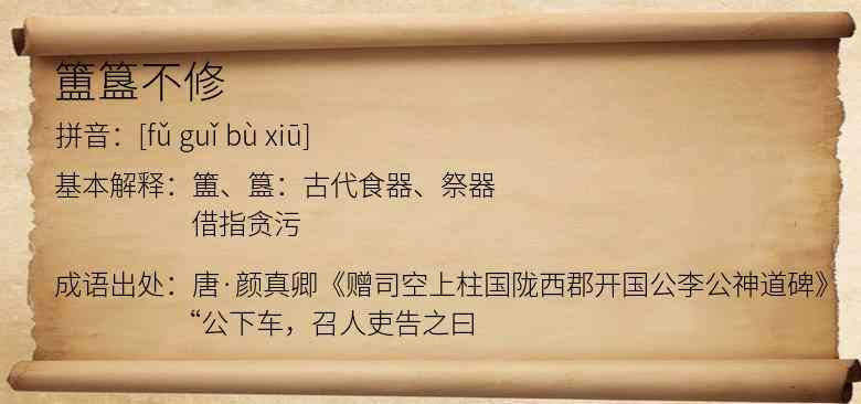 簠簋不修