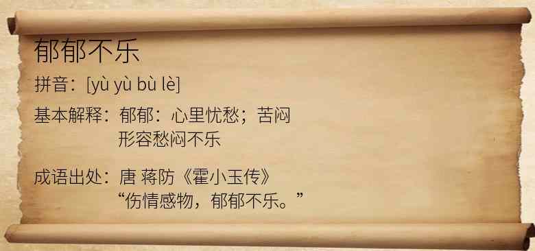 郁郁不乐