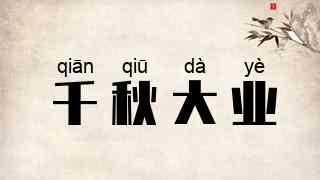 千秋大业