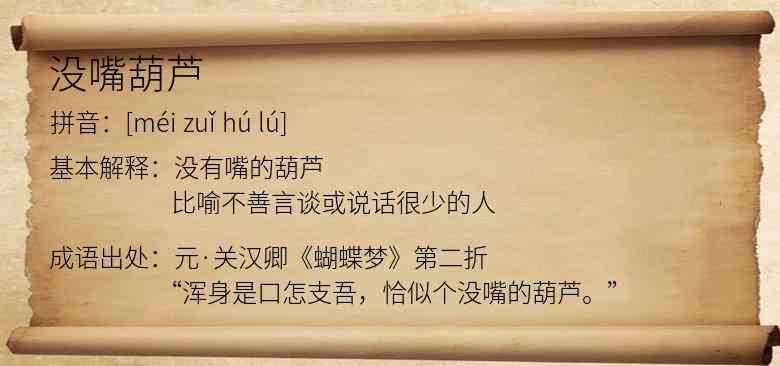 没嘴葫芦