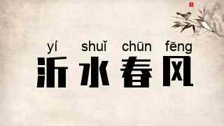 沂水春风