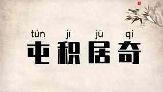 屯积居奇