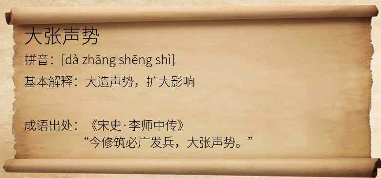 大张声势