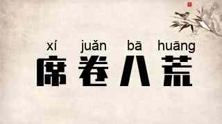 席卷八荒