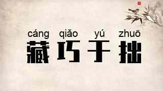 藏巧于拙