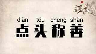 点头称善
