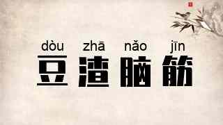 豆渣脑筋