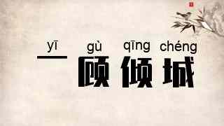 一顾倾城
