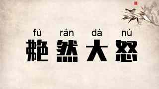 艴然大怒