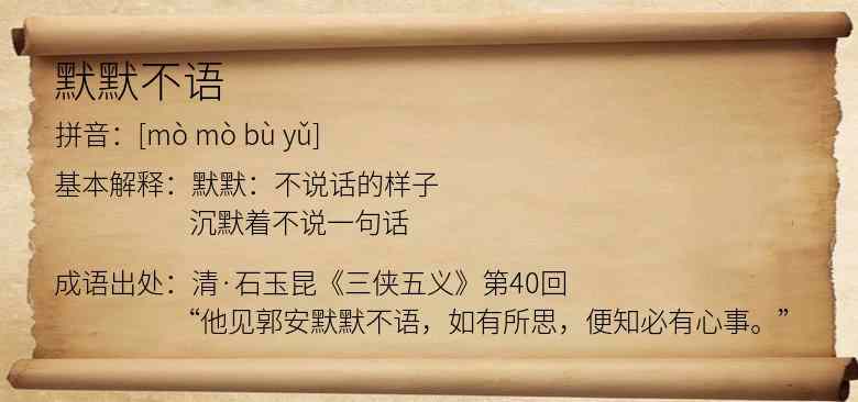 默默不语