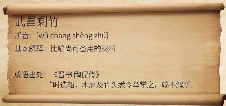 武昌剩竹