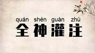 全神灌注