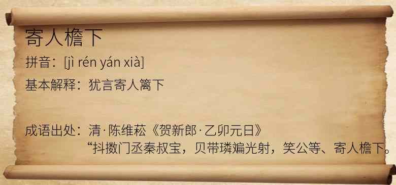 寄人檐下