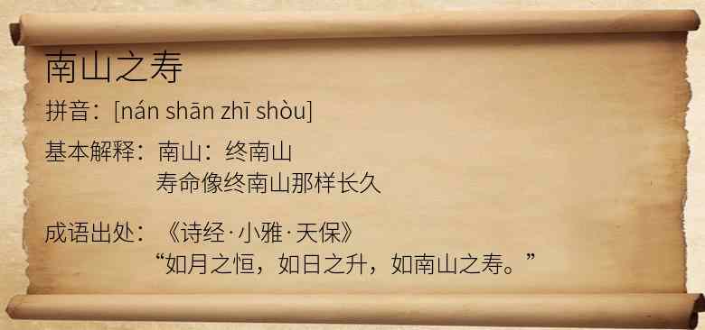 南山之寿