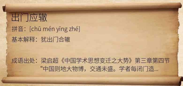 出门应辙