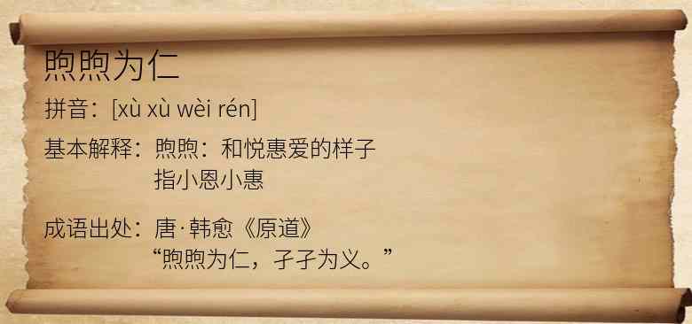 煦煦为仁