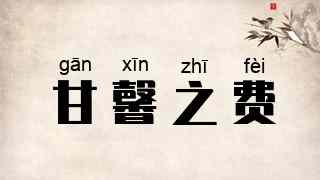 甘馨之费