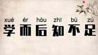 学而后知不足