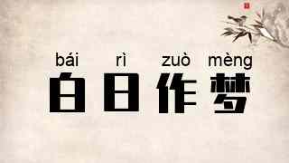 白日作梦