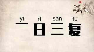 一日三复