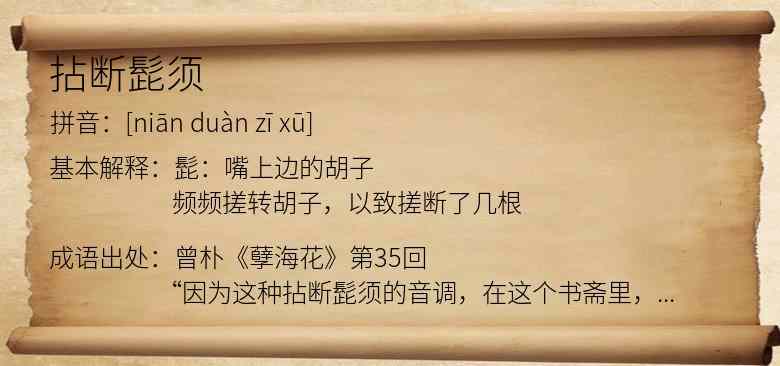 拈断髭须