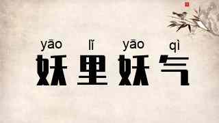 妖里妖气