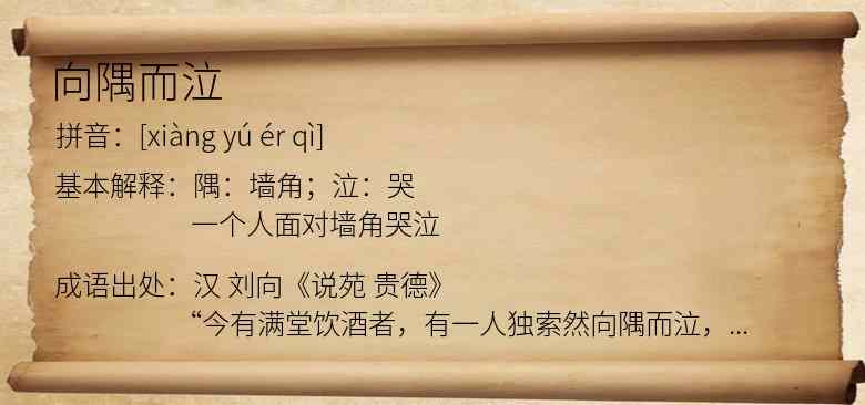 向隅而泣