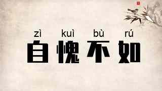 自愧不如