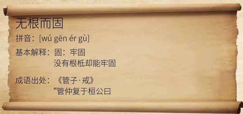无根而固
