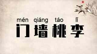 门墙桃李