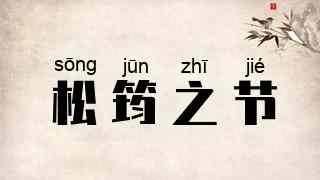 松筠之节