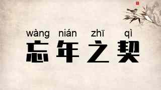 忘年之契